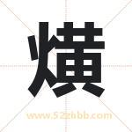 熿字取名的寓意（详细解答）