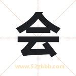 会字取名有什么含义 带会字的名字