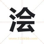 浍字取名有什么含义 带浍字的名字