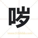 哕字取名有什么含义 带哕字的名字