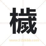 檅怎么读-檅字的意思-檅的含义-檅字起名