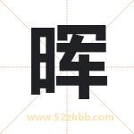 晖字取名有什么含义 带晖字的名字