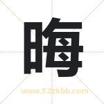 晦字取名有什么含义 带晦字的名字