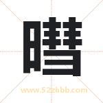 暳怎么读-暳字的意思-暳的含义-暳字起名