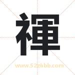 禈怎么读-禈字的意思-禈的含义-禈字起名