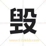 毁字取名有什么含义 带毁字的名字