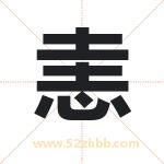 恚字取名有什么含义 带恚字的名字