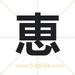 恵字取名有什么含义 带恵字的名字