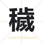 穢怎么读-穢字的意思-穢的含义-穢字起名