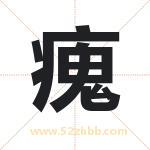 瘣怎么读-瘣字的意思-瘣的含义-瘣字起名