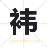 袆字取名有什么含义 带袆字的名字