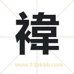 褘字取名有什么含义 带褘字的名字