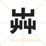芔字取名有什么含义 带芔字的名字