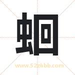 蛔字取名有什么含义 带蛔字的名字
