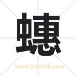 蟪字取名有什么含义 带蟪字的名字