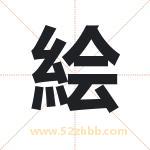 絵字取名有什么含义 带絵字的名字