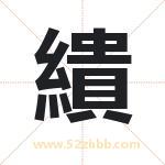 繢怎么读-繢字的意思-繢的含义-繢字起名