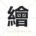 繪字取名有什么含义 带繪字的名字