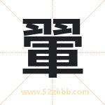 翬怎么读-翬字的意思-翬的含义-翬字起名