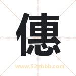 僡字取名有什么含义 带僡字的名字