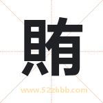 賄怎么读-賄字的意思-賄的含义-賄字起名