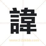 諱怎么读-諱字的意思-諱的含义-諱字起名