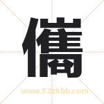 儶怎么读-儶字的意思-儶的含义-儶字起名