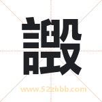 譭怎么读-譭字的意思-譭的含义-譭字起名
