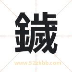 鐬怎么读-鐬字的意思-鐬的含义-鐬字起名