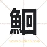 鮰怎么读-鮰字的意思-鮰的含义-鮰字起名