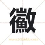 鰴怎么读-鰴字的意思-鰴的含义-鰴字起名