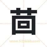 茴字取名有什么含义 带茴字的名字