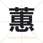 蕙字取名有什么含义 带蕙字的名字