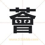 薈字取名有什么意义 详解薈字