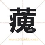 藱怎么读-藱字的意思-藱的含义-藱字起名