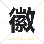 徽字起名，用徽字起名字