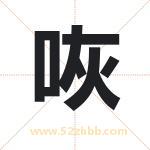 咴字取名有什么含义 带咴字的名字