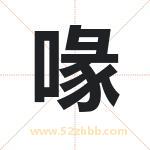 喙字取名有什么含义 带喙字的名字