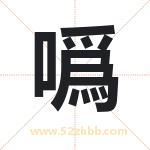 噅字取名有什么含义 带噅字的名字