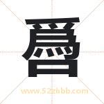 噕字取名有什么含义 带噕字的名字