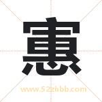 寭怎么读-寭字的意思-寭的含义-寭字起名