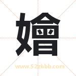 嬒怎么读-嬒字的意思-嬒的含义-嬒字起名