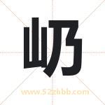 屷怎么读-屷字的意思-屷的含义-屷字起名