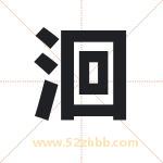 洄字取名有什么含义 带洄字的名字