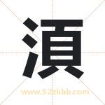 湏怎么读-湏字的意思-湏的含义-湏字起名