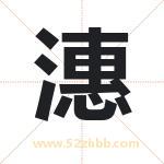 潓字取名有什么含义 带潓字的名字