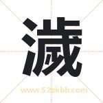 濊怎么读-濊字的意思-濊的含义-濊字起名