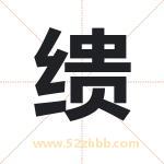 缋怎么读-缋字的意思-缋的含义-缋字起名