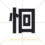 恛字取名有什么含义 带恛字的名字