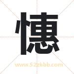 憓字取名有什么含义 带憓字的名字